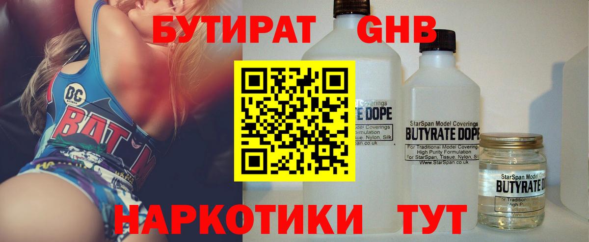 БУТИРАТ 1.4BDO  Вход с VPN  Кисловодск 
