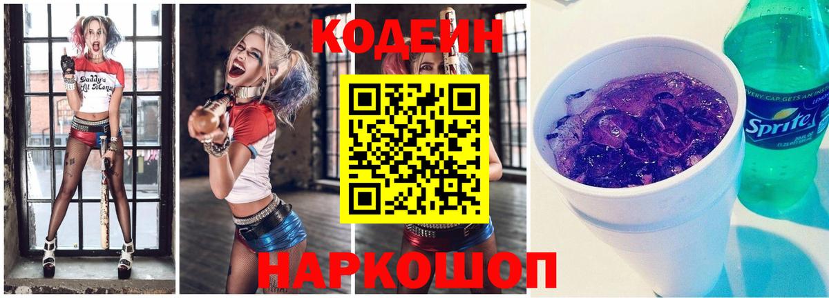 Кодеин Purple Drank  Вход с VPN  Кисловодск 